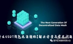 为什么USDT钱包无法转账？