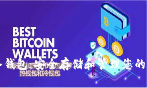 瑞波币冷钱包：安全存储和管理您的数字资产