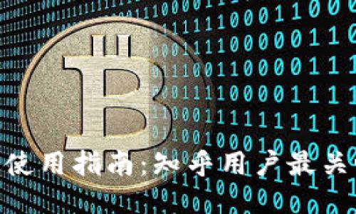 区块链钱包的使用指南：知乎用户最关心的03个问题