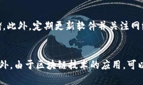   USDT钱包地址是否可以追踪到真实身份？一探究竟！ / 

 guanjianci USDT, 钱包地址, 匿名性, 区块链技术 /guanjianci 

介绍
USDT（泰达币）作为一种稳定币，因其与美元1:1挂钩，尤其受到投资者的欢迎。然而，随着其使用的普及，关于USDT钱包地址与用户身份之间的关系也日渐引发关注。一个重要的问题便是：USDT钱包地址是否能够追踪到用户的真实身份？本文将深入探讨这一问题，并揭示区块链技术的相关概念与影响。

USDT及其钱包地址的基本概述
USDT是由Tether公司发行的一种加密货币，其主要目的是为了解决加密货币波动大的问题。通过在区块链上发行，USDT确保了较高的流动性与稳定性。用户需要使用数字钱包进行存储、交易和转换。而每个用户在创建钱包时都会得到一个唯一的钱包地址，这个地址可以被用来接收和发送USDT。

区块链技术与钱包地址的匿名性
区块链作为USDT等加密货币的基础技术，其最大的特点是去中心化和透明性。每一笔交易都在区块链上记录，可以被任何人查询到，但这些记录并不直接与用户的个人信息相连接。这意味着，在理论上，钱包地址是匿名的，因为它们并不隐含用户的真实身份。

钱包地址如何可能与真实身份关联
尽管钱包地址在理论上是匿名的，但在实践中，一些因素可能导致钱包地址与用户身份之间的关联。举个例子，当用户在某个平台上进行交易时，信息可能会被记录下来，如果这个平台需要用户实名注册，钱包地址就在这种情况下可能与真实身份产生关系。此外，区块链分析公司可以运用技术手段分析不同钱包地址之间的交易，并通过交易模式推测出其背后的用户身份。

如何保护个人隐私与钱包匿名性
为了保障用户的匿名性和隐私，用户应当采取一定的保护措施。首先，避免在公开场合曝光自己的钱包地址，尤其是在社交媒体等平台上。其次，用户可以定期更换钱包地址，许多现代钱包支持生成新的地址而无需改变主钱包。最后，使用更高级的隐私币（如门罗币）或采用混合服务，增加交易的隐私保护。

在法律框架下的USDT使用和监管
近年来，全球范围内对加密货币的监管力度逐步加强，不同国家和地区开始制定相关法律政策。虽然许多加密货币允许用户在一定程度上保持匿名，但一些国家的法律框架要求对交易进行实名制。例如，在某些国家或平台中，如果使用USDT进行购汇或交易，用户需要提供身份证件等信息。这种情况下，钱包地址的匿名性就遭到破坏。

总结
综上所述，虽然USDT钱包地址在技术上是匿名的，但在实际使用过程中，由于多种原因，钱包地址有可能与用户的真实身份关联。因此，保护个人隐私至关重要，用户应该采取有效的措施增强其交易的匿名性。了解相关法规和市场情况也能更好地保障用户在使用USDT时的权益。

相关问题解答

1. 为什么USDT被广泛使用？
USDT作为一种稳定币，凭借其与法币的挂钩特性，能够有效减少加密市场的波动性，提供了一个安全、稳定的价值储存工具。此外，USDT在众多交易平台上的广泛支持，使其成为用户进行交易和转账的首选。许多用户将其视为在进入加密货币市场时的“安全港”，为其提供了相对稳健的交易选择。

2. 如何创建USDT钱包？
创建USDT钱包相对简单，用户可以选择主流的数字货币交易所或专门的数字货币钱包应用。注册账户后，平台会自动生成一个唯一的钱包地址供用户使用。在选择钱包时，用户应注意钱包的安全性、易用性和是否支持USDT等功能，确保资金的安全和方便管理。

3. 玩家如何利用USDT进行套利交易？
套利交易是许多投资者在加密市场中频繁采用的一种策略。由于不同交易所之间的价格差异，可以借助USDT在不同平台之间转移资金进行买入和卖出，从而实现收益。了解市场动态和相关交易所的价格波动是实施套利的关键。同时，用户需要支付一定的交易手续费与转账费用，这也是需要考虑的因素之一。

4. USDT交易是否会受到限制？
USDT的交易在某些情况下可能会受到限制，例如在特定国家，政府对加密货币的监管政策较为严格。许多交易平台会根据用户所在地的法律法规，决定是否允许其使用USDT进行交易。此外，某些交易所可能会对大额交易设置限制，以防止洗钱等违法行为。因此，在交易前了解相关法律政策是非常重要的。

5. 如何增强USDT钱包的安全性？
增强USDT钱包的安全性，用户可以采取多种措施。例如，使用强密码保护自己的账户，并开启两步验证功能以增加安全性。还可以将大额资产转移到冷钱包中进行离线存储。此外，定期更新软件并关注网络安全威胁，以防止钓鱼攻击和其他网络攻击。

6. 使用USDT进行国际贸易的优势是什么？
USDT在国际贸易中具有多重优势。首先，其稳定的价值让交易双方减少了由于汇率波动带来的风险。其次，USDT的快速转账特性能够使资金快速到达，提升交易的效率。此外，由于区块链技术的应用，可以降低交易成本，简化贸易流程，是未来国际贸易中极具潜力的支付方式。