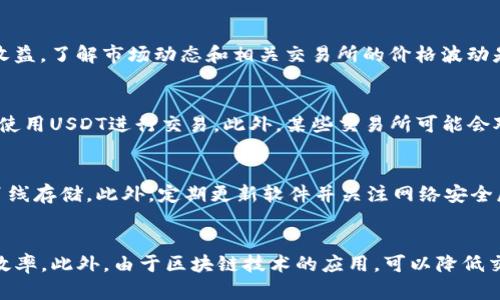   USDT钱包地址是否可以追踪到真实身份？一探究竟！ / 

 guanjianci USDT, 钱包地址, 匿名性, 区块链技术 /guanjianci 

介绍
USDT（泰达币）作为一种稳定币，因其与美元1:1挂钩，尤其受到投资者的欢迎。然而，随着其使用的普及，关于USDT钱包地址与用户身份之间的关系也日渐引发关注。一个重要的问题便是：USDT钱包地址是否能够追踪到用户的真实身份？本文将深入探讨这一问题，并揭示区块链技术的相关概念与影响。

USDT及其钱包地址的基本概述
USDT是由Tether公司发行的一种加密货币，其主要目的是为了解决加密货币波动大的问题。通过在区块链上发行，USDT确保了较高的流动性与稳定性。用户需要使用数字钱包进行存储、交易和转换。而每个用户在创建钱包时都会得到一个唯一的钱包地址，这个地址可以被用来接收和发送USDT。

区块链技术与钱包地址的匿名性
区块链作为USDT等加密货币的基础技术，其最大的特点是去中心化和透明性。每一笔交易都在区块链上记录，可以被任何人查询到，但这些记录并不直接与用户的个人信息相连接。这意味着，在理论上，钱包地址是匿名的，因为它们并不隐含用户的真实身份。

钱包地址如何可能与真实身份关联
尽管钱包地址在理论上是匿名的，但在实践中，一些因素可能导致钱包地址与用户身份之间的关联。举个例子，当用户在某个平台上进行交易时，信息可能会被记录下来，如果这个平台需要用户实名注册，钱包地址就在这种情况下可能与真实身份产生关系。此外，区块链分析公司可以运用技术手段分析不同钱包地址之间的交易，并通过交易模式推测出其背后的用户身份。

如何保护个人隐私与钱包匿名性
为了保障用户的匿名性和隐私，用户应当采取一定的保护措施。首先，避免在公开场合曝光自己的钱包地址，尤其是在社交媒体等平台上。其次，用户可以定期更换钱包地址，许多现代钱包支持生成新的地址而无需改变主钱包。最后，使用更高级的隐私币（如门罗币）或采用混合服务，增加交易的隐私保护。

在法律框架下的USDT使用和监管
近年来，全球范围内对加密货币的监管力度逐步加强，不同国家和地区开始制定相关法律政策。虽然许多加密货币允许用户在一定程度上保持匿名，但一些国家的法律框架要求对交易进行实名制。例如，在某些国家或平台中，如果使用USDT进行购汇或交易，用户需要提供身份证件等信息。这种情况下，钱包地址的匿名性就遭到破坏。

总结
综上所述，虽然USDT钱包地址在技术上是匿名的，但在实际使用过程中，由于多种原因，钱包地址有可能与用户的真实身份关联。因此，保护个人隐私至关重要，用户应该采取有效的措施增强其交易的匿名性。了解相关法规和市场情况也能更好地保障用户在使用USDT时的权益。

相关问题解答

1. 为什么USDT被广泛使用？
USDT作为一种稳定币，凭借其与法币的挂钩特性，能够有效减少加密市场的波动性，提供了一个安全、稳定的价值储存工具。此外，USDT在众多交易平台上的广泛支持，使其成为用户进行交易和转账的首选。许多用户将其视为在进入加密货币市场时的“安全港”，为其提供了相对稳健的交易选择。

2. 如何创建USDT钱包？
创建USDT钱包相对简单，用户可以选择主流的数字货币交易所或专门的数字货币钱包应用。注册账户后，平台会自动生成一个唯一的钱包地址供用户使用。在选择钱包时，用户应注意钱包的安全性、易用性和是否支持USDT等功能，确保资金的安全和方便管理。

3. 玩家如何利用USDT进行套利交易？
套利交易是许多投资者在加密市场中频繁采用的一种策略。由于不同交易所之间的价格差异，可以借助USDT在不同平台之间转移资金进行买入和卖出，从而实现收益。了解市场动态和相关交易所的价格波动是实施套利的关键。同时，用户需要支付一定的交易手续费与转账费用，这也是需要考虑的因素之一。

4. USDT交易是否会受到限制？
USDT的交易在某些情况下可能会受到限制，例如在特定国家，政府对加密货币的监管政策较为严格。许多交易平台会根据用户所在地的法律法规，决定是否允许其使用USDT进行交易。此外，某些交易所可能会对大额交易设置限制，以防止洗钱等违法行为。因此，在交易前了解相关法律政策是非常重要的。

5. 如何增强USDT钱包的安全性？
增强USDT钱包的安全性，用户可以采取多种措施。例如，使用强密码保护自己的账户，并开启两步验证功能以增加安全性。还可以将大额资产转移到冷钱包中进行离线存储。此外，定期更新软件并关注网络安全威胁，以防止钓鱼攻击和其他网络攻击。

6. 使用USDT进行国际贸易的优势是什么？
USDT在国际贸易中具有多重优势。首先，其稳定的价值让交易双方减少了由于汇率波动带来的风险。其次，USDT的快速转账特性能够使资金快速到达，提升交易的效率。此外，由于区块链技术的应用，可以降低交易成本，简化贸易流程，是未来国际贸易中极具潜力的支付方式。