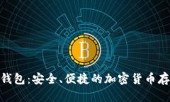 区块链One钱包：安全、便