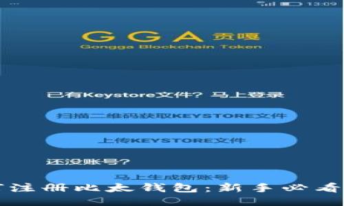 如何注册比太钱包：新手必看指南
