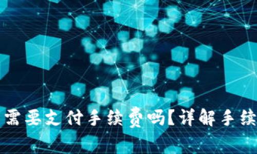 比特币转账到钱包需要支付手续费吗？详解手续费构成与节省技巧