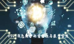  USDT钱包维护的重要性与最
