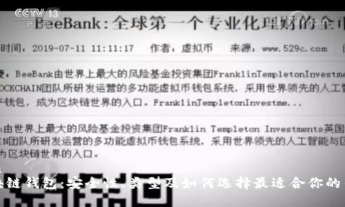 优质  
区块链钱包：安全性、类型及如何选择最适合你的钱包