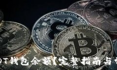  如何查询USDT钱包余额？