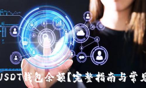   
如何查询USDT钱包余额？完整指南与常见问题解答