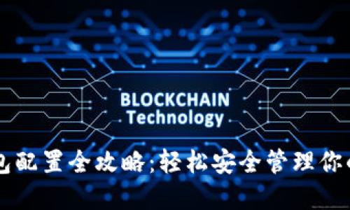 区块链钱包配置全攻略：轻松安全管理你的数字资产