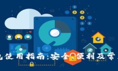 区块链钱包使用指南：安