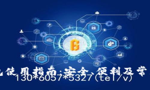 区块链钱包使用指南：安全、便利及常见问题解析