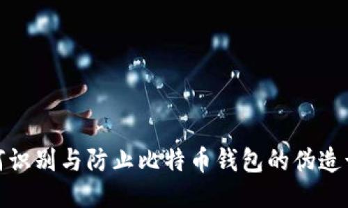 如何识别与防止比特币钱包的伪造诈骗