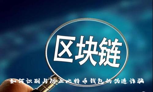 如何识别与防止比特币钱包的伪造诈骗