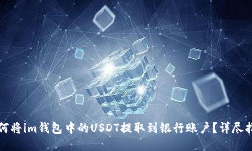 如何将im钱包中的USDT提取到银行账户？详尽指导