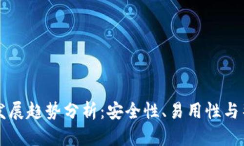 区块链钱包未来发展趋势分析：安全性、易用性与整合性的全面提升
