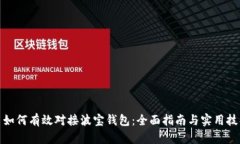 : 如何有效对接波宝钱包：
