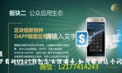 优质我下载的USDT钱包怎么