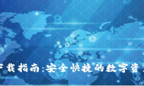 恒星钱包下载指南：安全快捷的数字资产管理方案