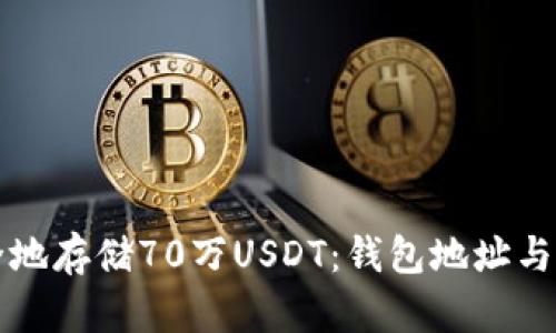 如何安全地存储70万USDT：钱包地址与风险防范