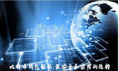 
比特币钱包解析：最安全和实用的选择