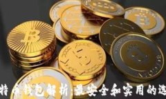 比特币钱包解析：最安全