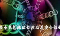 比特币钱包地址长度及其