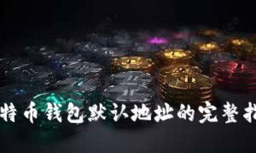 比特币钱包默认地址的完整指南
