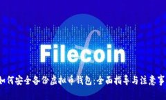  如何安全备份虚拟币钱包