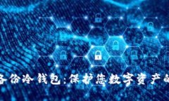如何安全备份冷钱包：保