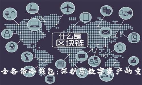 如何安全备份冷钱包：保护您数字资产的重要步骤