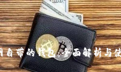  火币网自带的钱包：全面解析与使用指南