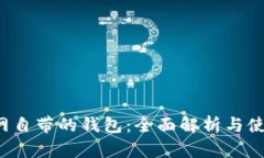  火币网自带的钱包：全面