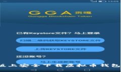 如何在苹果版上安全下载