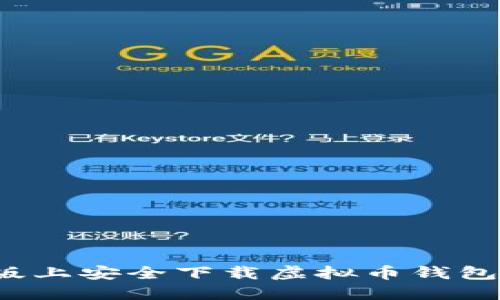 如何在苹果版上安全下载虚拟币钱包？全方位指南
