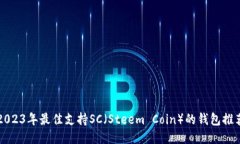 2023年最佳支持SC（Steem C