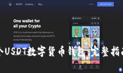 如何开设一个USDT数字货币钱包：完整指南与注意事项