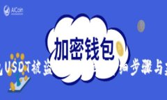 钱包USDT被盗如何找回？详