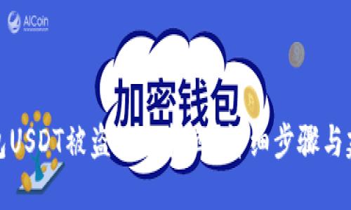 钱包USDT被盗如何找回？详细步骤与建议