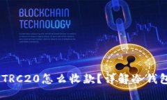 USDT冷钱包TRC20怎么收款？