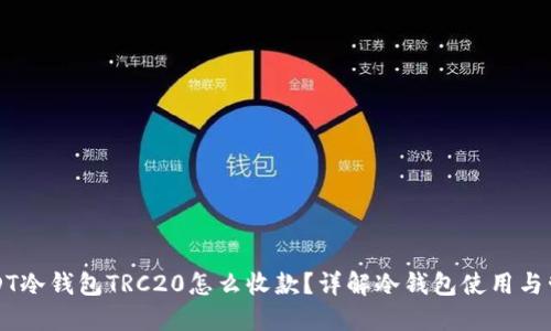 USDT冷钱包TRC20怎么收款？详解冷钱包使用与管理