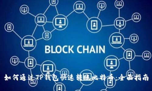 如何通过TP钱包快速转账比特币：全面指南