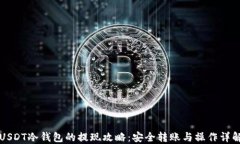 USDT冷钱包的提现攻略：安