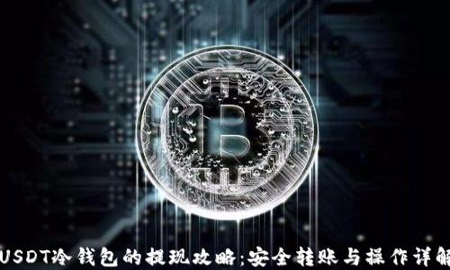 
USDT冷钱包的提现攻略：安全转账与操作详解