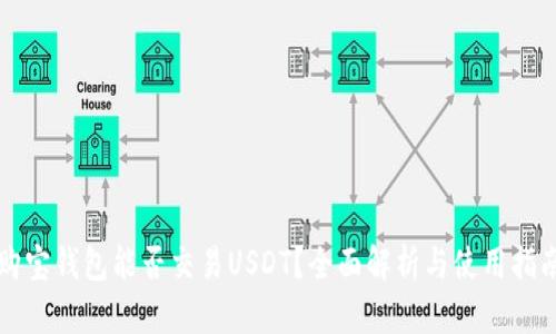 购宝钱包能否交易USDT？全面解析与使用指南