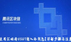 如何使用汇旺将USDT转入冷