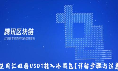 
如何使用汇旺将USDT转入冷钱包？详解步骤与注意事项