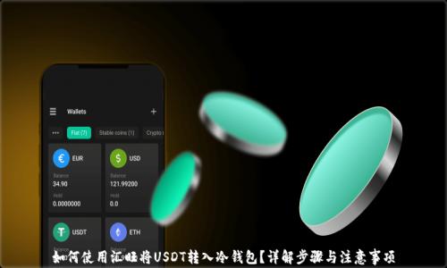 
如何使用汇旺将USDT转入冷钱包？详解步骤与注意事项