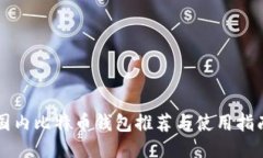 国内比特币钱包推荐与使