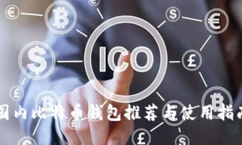 国内比特币钱包推荐与使用指南