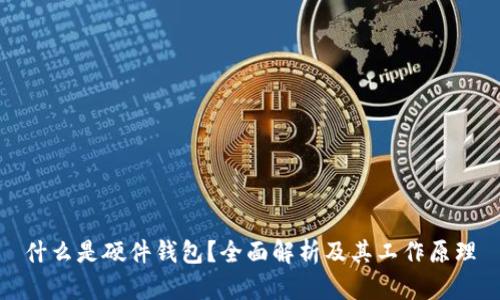 什么是硬件钱包？全面解析及其工作原理